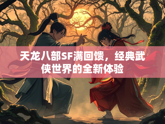天龙八部SF满回馈，经典武侠世界的全新体验  第1张