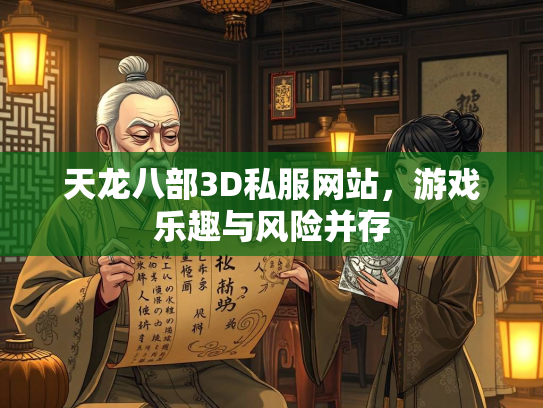 天龙八部3D私服网站，游戏乐趣与风险并存  第2张