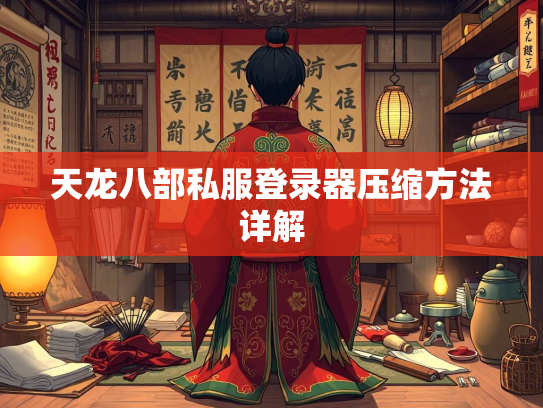 天龙八部私服登录器压缩方法详解