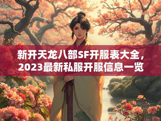 新开天龙八部SF开服表大全，2023最新私服开服信息一览  第2张