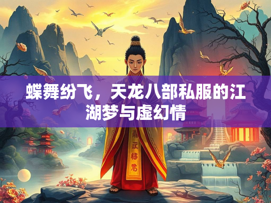 蝶舞纷飞，天龙八部私服的江湖梦与虚幻情