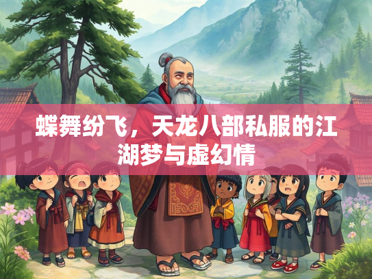 蝶舞纷飞，天龙八部私服的江湖梦与虚幻情