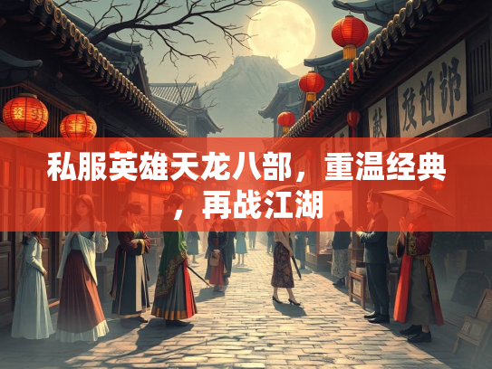 私服英雄天龙八部，重温经典，再战江湖  第2张