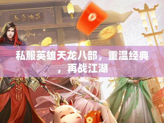 私服英雄天龙八部，重温经典，再战江湖  第3张