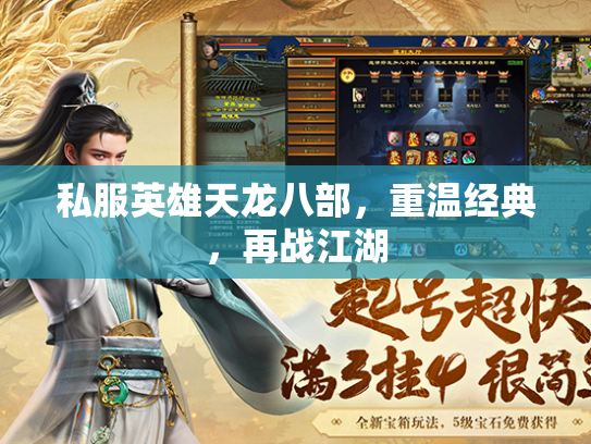 私服英雄天龙八部，重温经典，再战江湖  第1张