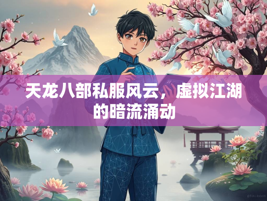 天龙八部私服风云，虚拟江湖的暗流涌动  第3张