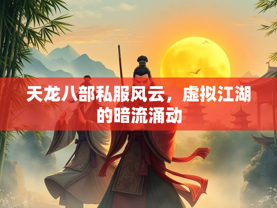 天龙八部私服风云，虚拟江湖的暗流涌动  第1张