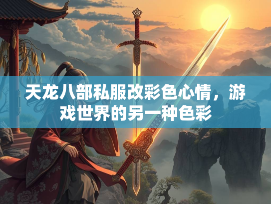 天龙八部私服改彩色心情，游戏世界的另一种色彩  第2张
