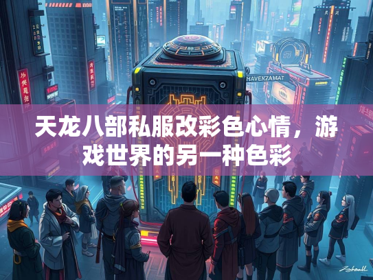 天龙八部私服改彩色心情，游戏世界的另一种色彩  第1张
