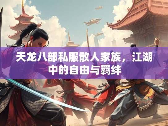 天龙八部私服散人家族，江湖中的自由与羁绊
