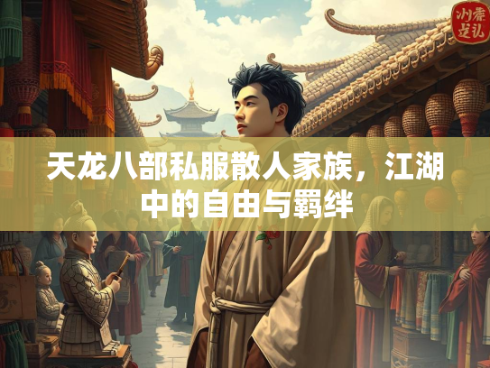 天龙八部私服散人家族，江湖中的自由与羁绊