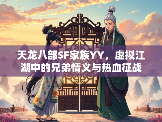 天龙八部SF家族YY，虚拟江湖中的兄弟情义与热血征战  第1张