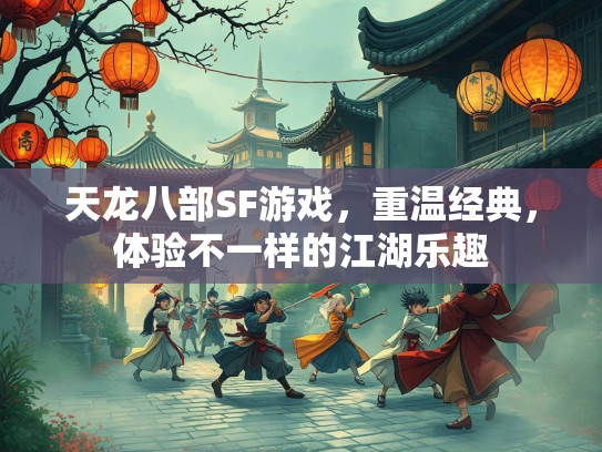 天龙八部SF游戏，重温经典，体验不一样的江湖乐趣  第2张
