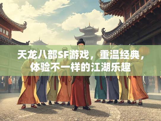 天龙八部SF游戏，重温经典，体验不一样的江湖乐趣  第3张