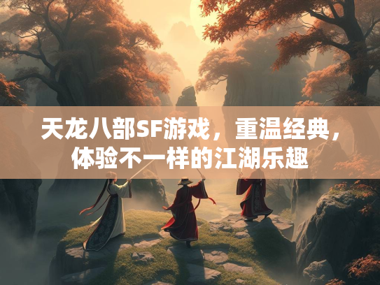 天龙八部SF游戏，重温经典，体验不一样的江湖乐趣  第1张