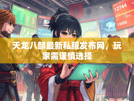 天龙八部最新私服发布网，玩家需谨慎选择  第3张