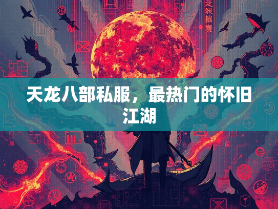 天龙八部私服，最热门的怀旧江湖  第2张