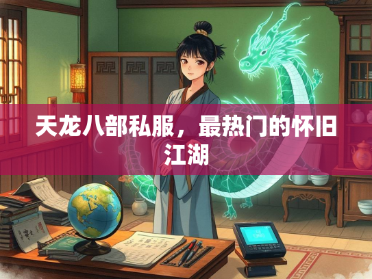 天龙八部私服，最热门的怀旧江湖  第1张