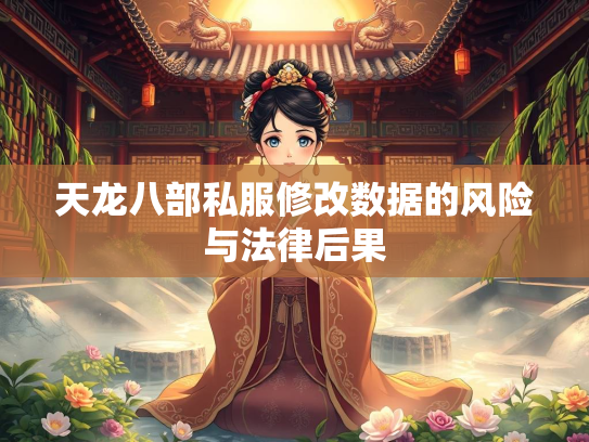 天龙八部私服修改数据的风险与法律后果
