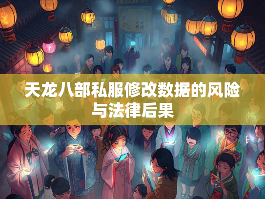 天龙八部私服修改数据的风险与法律后果