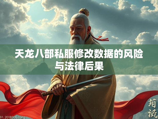 天龙八部私服修改数据的风险与法律后果