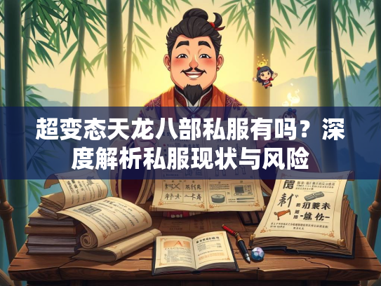 超变态天龙八部私服有吗？深度解析私服现状与风险  第1张