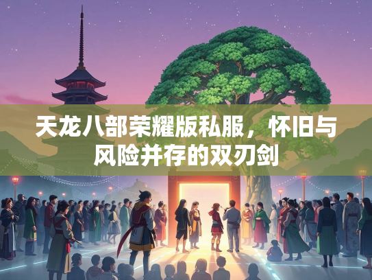 天龙八部荣耀版私服，怀旧与风险并存的双刃剑  第2张