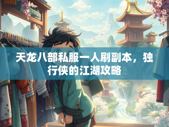天龙八部私服一人刷副本，独行侠的江湖攻略  第2张