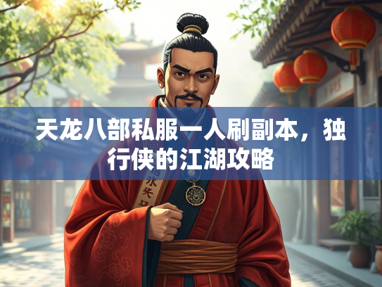 天龙八部私服一人刷副本，独行侠的江湖攻略  第3张