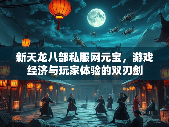 新天龙八部私服网元宝，游戏经济与玩家体验的双刃剑  第1张