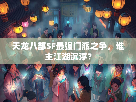 天龙八部SF最强门派之争，谁主江湖沉浮？  第3张