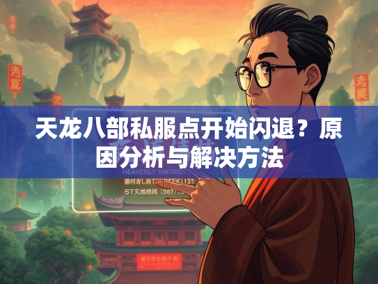 天龙八部私服点开始闪退？原因分析与解决方法  第1张