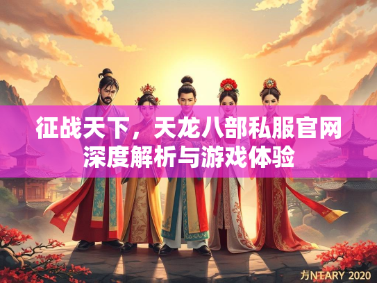征战天下，天龙八部私服官网深度解析与游戏体验  第2张