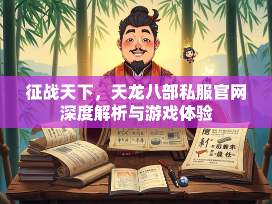 征战天下，天龙八部私服官网深度解析与游戏体验  第3张