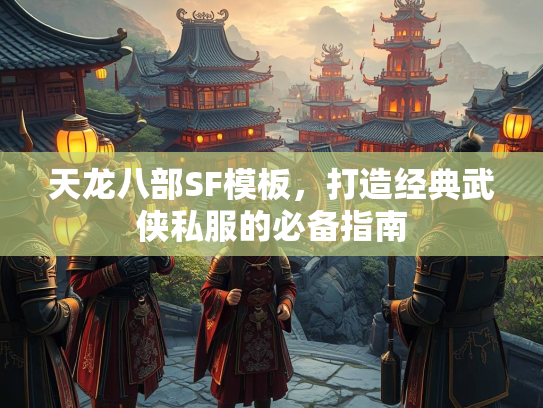 天龙八部SF模板，打造经典武侠私服的必备指南  第2张