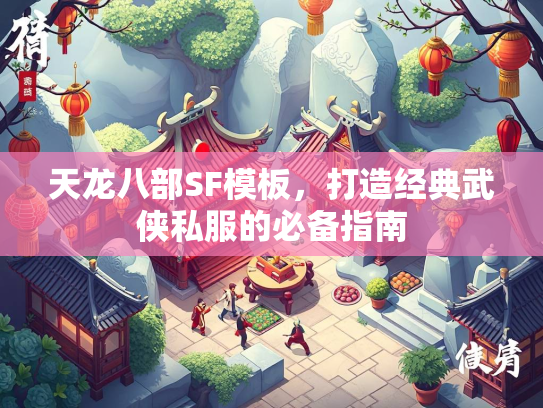 天龙八部SF模板，打造经典武侠私服的必备指南  第1张