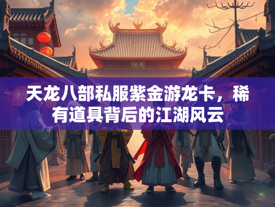 天龙八部私服紫金游龙卡，稀有道具背后的江湖风云  第2张