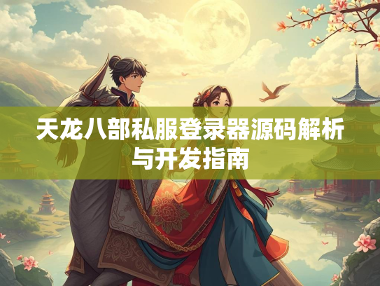 天龙八部私服登录器源码解析与开发指南  第2张