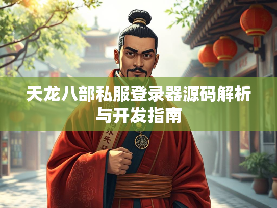 天龙八部私服登录器源码解析与开发指南  第3张