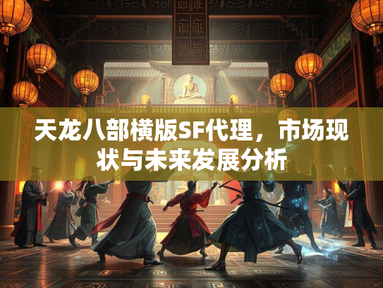 天龙八部横版SF代理，市场现状与未来发展分析  第1张
