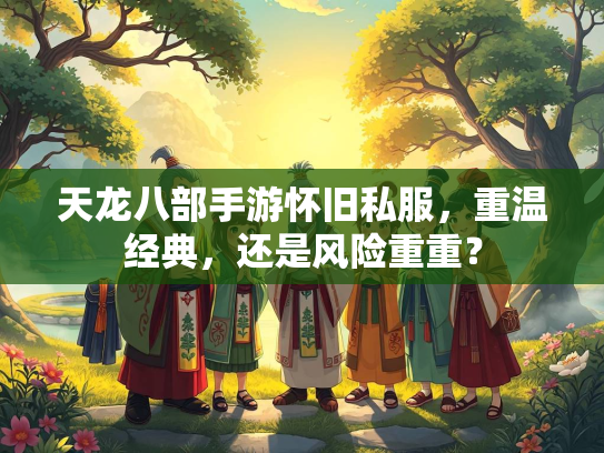 天龙八部手游怀旧私服，重温经典，还是风险重重？  第2张