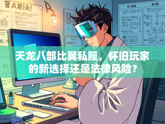 天龙八部比翼私服，怀旧玩家的新选择还是法律风险？  第2张