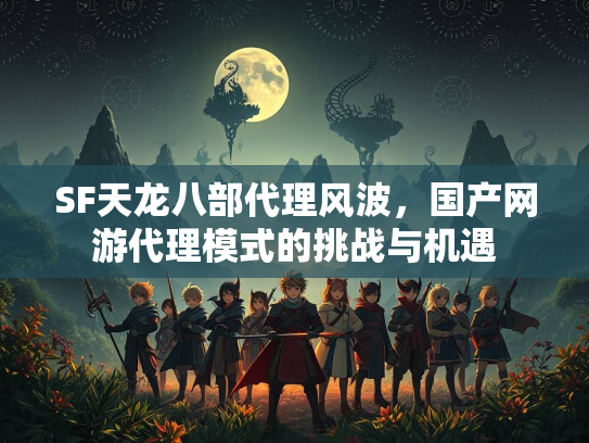 SF天龙八部代理风波，国产网游代理模式的挑战与机遇  第2张