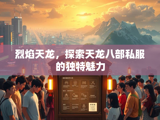 烈焰天龙，探索天龙八部私服的独特魅力  第3张