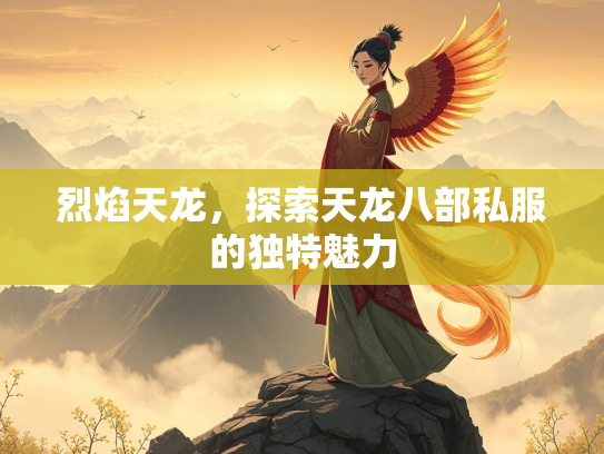 烈焰天龙，探索天龙八部私服的独特魅力  第1张