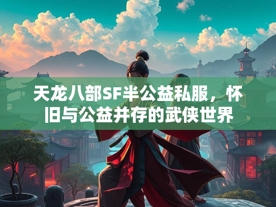 天龙八部SF半公益私服，怀旧与公益并存的武侠世界  第2张