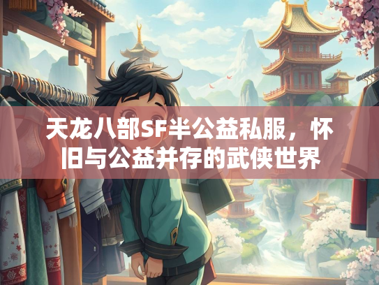 天龙八部SF半公益私服，怀旧与公益并存的武侠世界  第1张