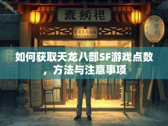 如何获取天龙八部SF游戏点数，方法与注意事项  第3张