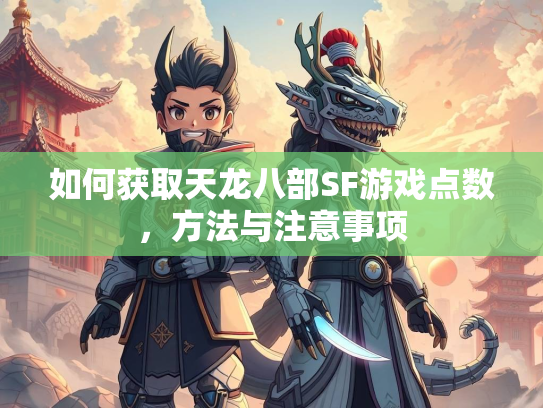 如何获取天龙八部SF游戏点数，方法与注意事项  第1张