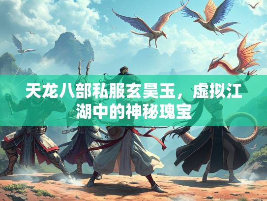 天龙八部私服玄昊玉，虚拟江湖中的神秘瑰宝  第2张